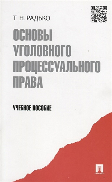 Основы уголовного процессуального права.Уч.пос.