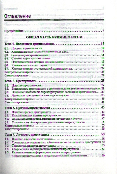 Криминология: Учебное пособие, 2-е изд. Стандарт третьего поколения