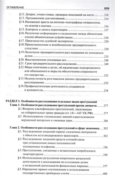 Руководство для следователя и дознавателя по расследованию отдельных видов преступлений