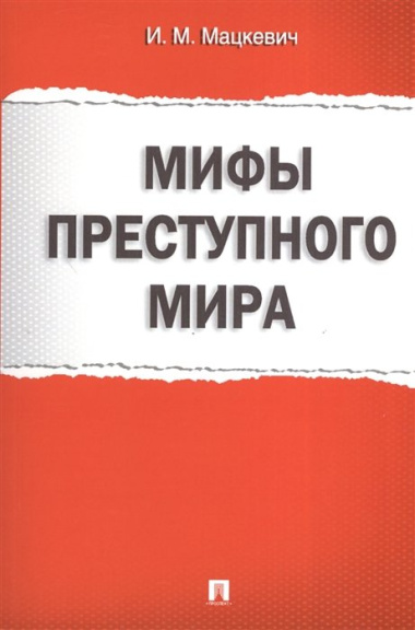 Мифы преступного мира.