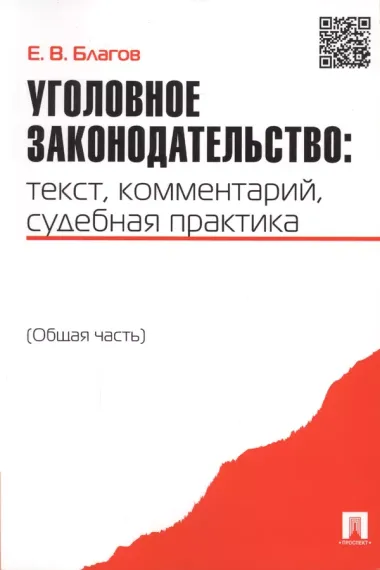 Уголовное законодательство: текст комментарий судебная практика (Общая часть)