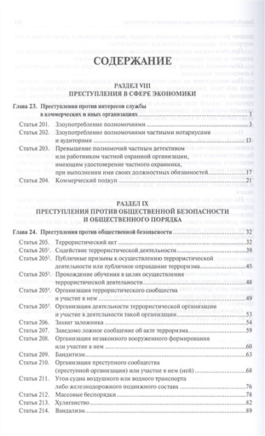 Комментарий к УК РФ (постатейный).-2-е изд.Том 2.