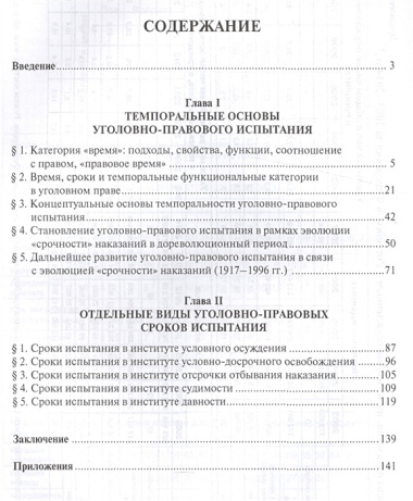 Сроки испытания в уголовном праве России.Монография