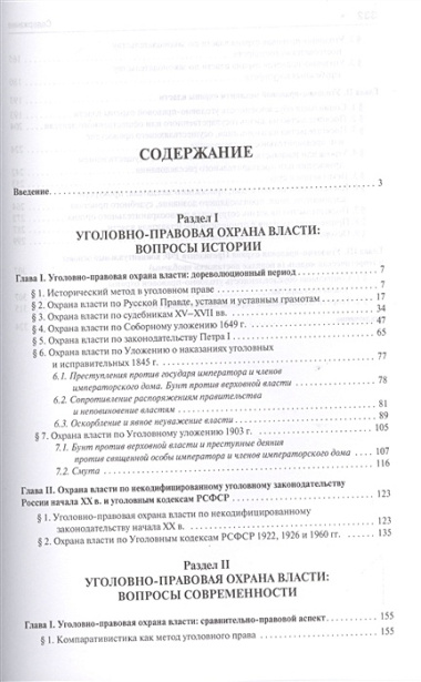 Уголовно-правовые проблемы охраны власти (история и современность).Монография