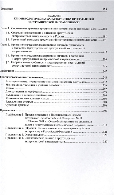 Концептуальные основы противодействия преступлениям экстремистской направленности: теоретико-приклад