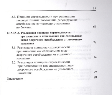 Принцип справедливости и его отражение в институте досрочного освобождения от уголовного наказания.