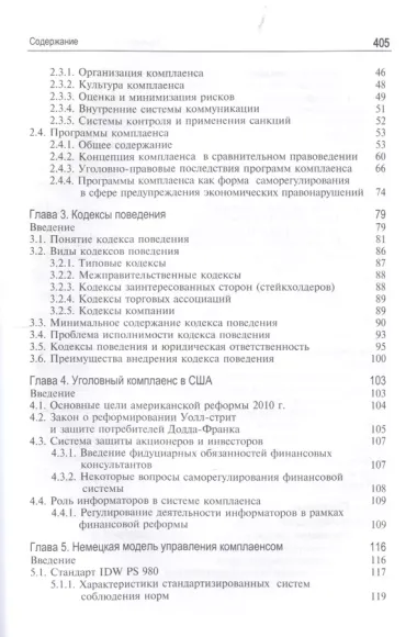 Теория и современные практики комплаенса. Модели противодействия криминальным угрозам. Монография