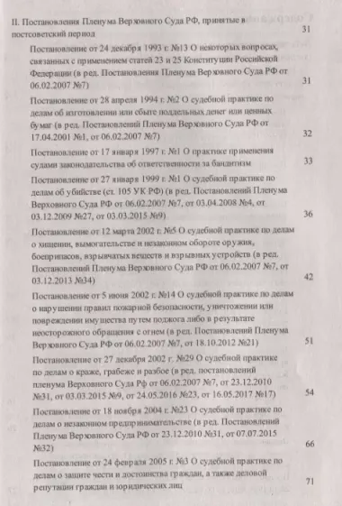 Сборник постановлений Пленумов Верховных Судов СССР, РСФСР и РФ по уголовным делам. 3-е издание, перераб. и доп.