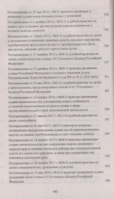 Сборник постановлений Пленумов Верховных Судов СССР, РСФСР и РФ по уголовным делам. 3-е издание, перераб. и доп.