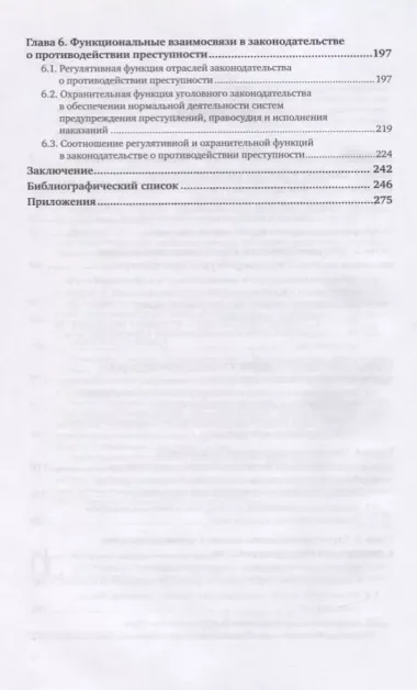 Законодательство о противодействии преступности. Межотраслевые взаимосвязи