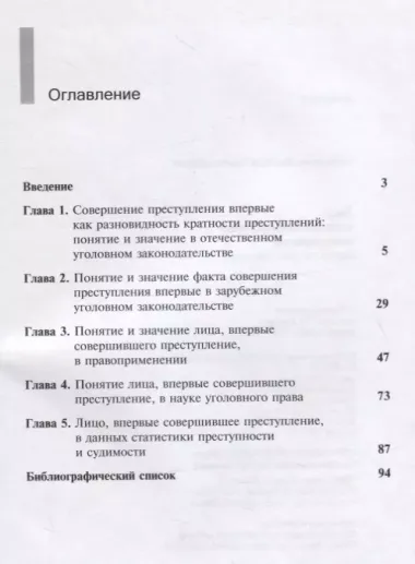 Лицо, впервые совершившее преступление. Закон, теория, практика