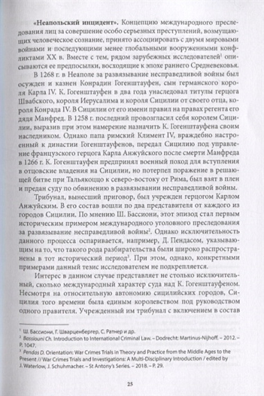 Преступления против международного уголовного правосудия. Монография