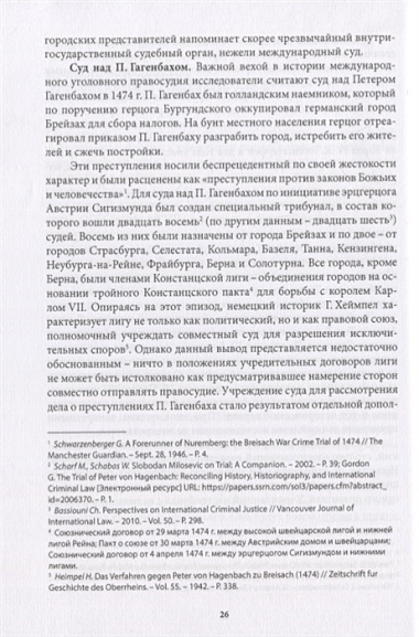 Преступления против международного уголовного правосудия. Монография