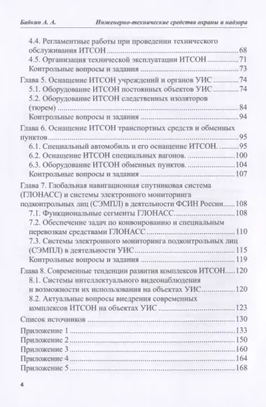 Инженерно-технические средства охраны и надзора: Назначение и классификация. Учебное пособие