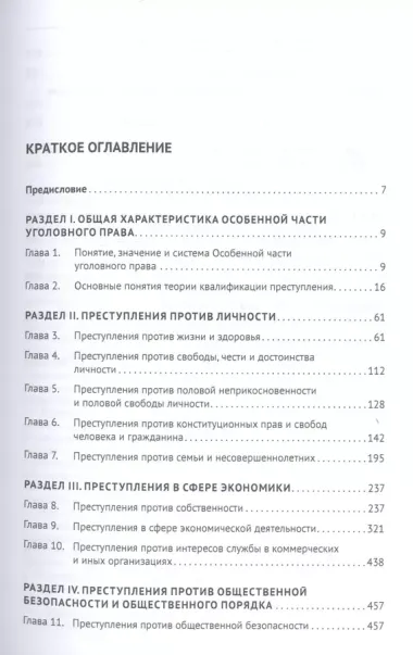 Уголовное право России. Особенная часть. Учебник