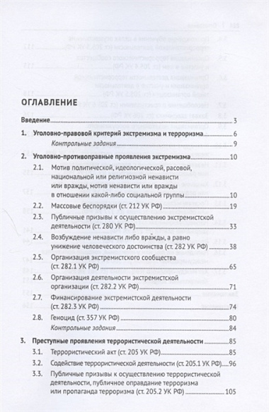 Преступления экстремистской и террористической направленности. Учебное пособие