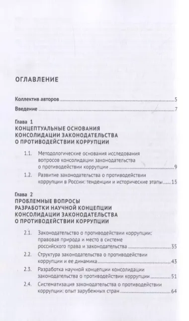 Концепция консолидации законодательства Российской Федерации о противодействии коррупции. Научно-практическое пособие