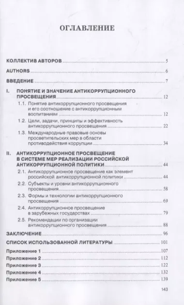 Антикоррупционное просвещение в Российской Федерации. Научно-практическое пособие