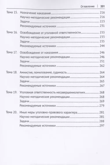 Уголовное право Российской Федерации. Общая часть. Практикум.-6-е изд., перераб. и доп.