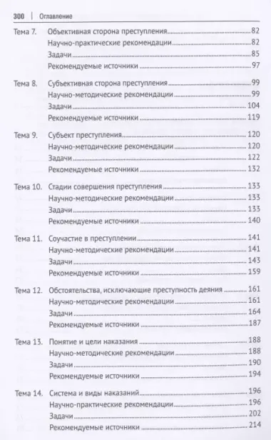 Уголовное право Российской Федерации. Общая часть. Практикум.-6-е изд., перераб. и доп.