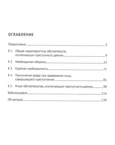 Необходимая оборона в системе мультиправового института самозащиты (доктрина, практика, техника). Монография