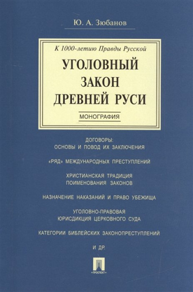 Уголовный закон Древней Руси. К 1000-летию Правды Русской. Монография