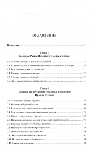 Уголовный закон Древней Руси. К 1000-летию Правды Русской. Монография