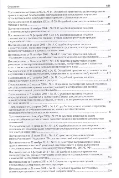 Сборник постановлений Пленумов Верховных Судов СССР, РСФСР и РФ по уголовным делам.-2-е изд.