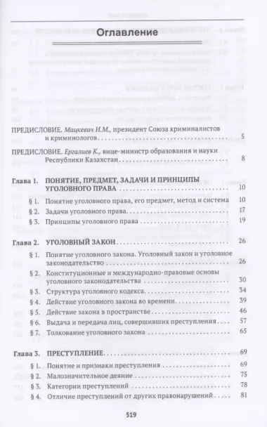 Уголовное право Казахстана и России. Общая часть. Учебник