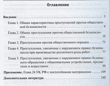 Преступления против общественной безопасности.Уч.-практ.пос.