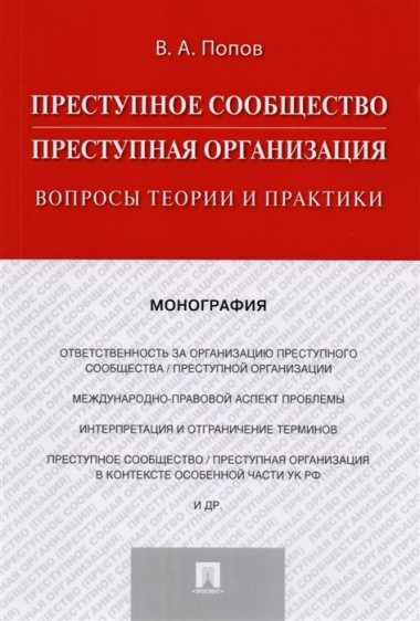 Преступное сообщество (преступная организация). Вопросы теории и практики. Монография