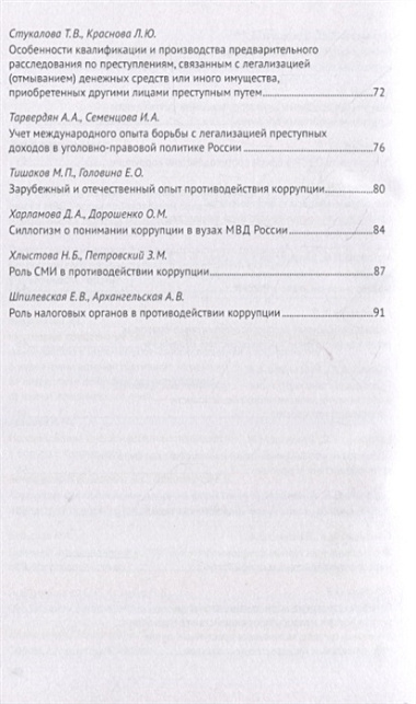 Легализация предметов, приобретенных преступным путем, как разновидность и итог коррупции. Сборник научных трудов Всероссийской научно-практической конференции г.Москва, 7 октября 2020 г.