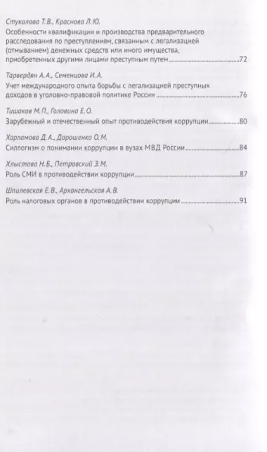 Легализация предметов, приобретенных преступным путем, как разновидность и итог коррупции. Сборник научных трудов Всероссийской научно-практической конференции г.Москва, 7 октября 2020 г.