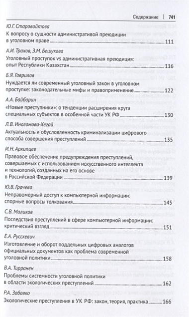 Уголовное право: стратегия развития в XXI веке : материалы XIX Международной научно-практической конференции г. Москва, 20-21 января 2022 г.