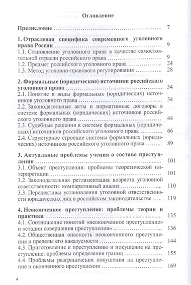 Актуальные проблемы уголовного права: курс лекций