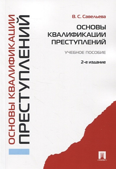 Основы квалификации преступлений.Уч.пос.-2-е изд.