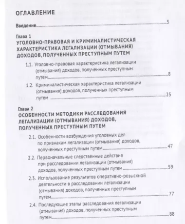 Противодействие легализации (отмыванию) доходов, полученных преступным путем: уголовно-правовые, уголовно-процессуальные и