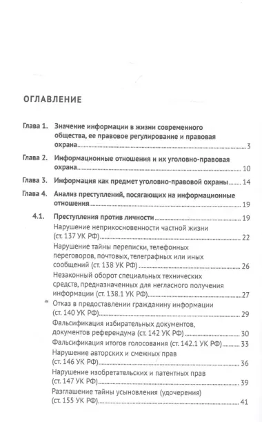 Уголовно-правовая защита информационных отношений: учебное пособие