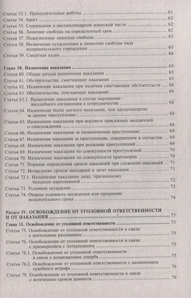 Уголовный кодекс Российской Федерации. Комментарий к последним изменениям