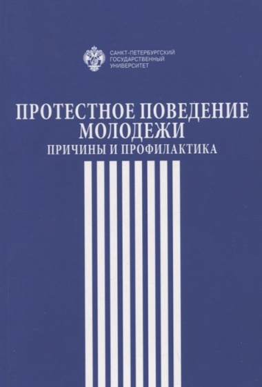 Протестное поведение молодежи: причины  и профилактика