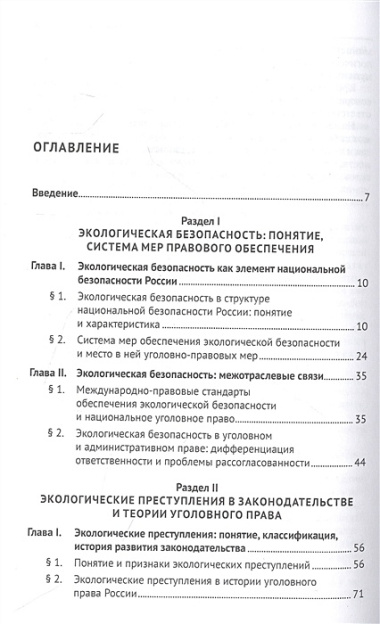 Проблемы уголовно-правового обеспечения экологической безопасности: монография