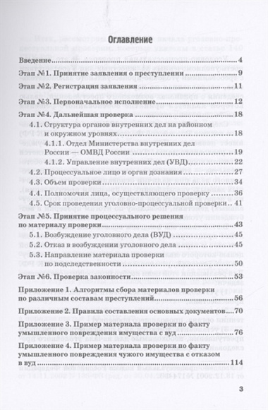 Уголовно-процессуальная проверка. На примере рассмотрения органами внутренних дел Российской Федерации заявлений о преступлении. Учебное пособие