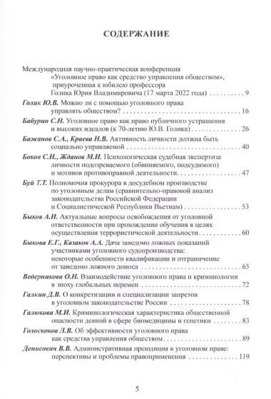 Уголовное право как средство управления обществом. Liber amicorum: Материалы всероссийской научно-практической конференции (Москва, 17 марта 2022 года)