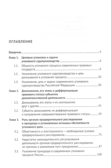 Целевые установки российского уголовного процесса и роль субъектов уголовно-процессуальной деятельности в их достижении. Монография