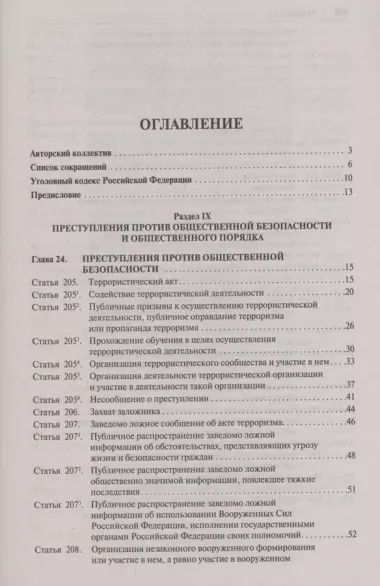 Комментарий к Уголовному кодексу Российской Федерации. В 3 томах. Том 3. Особенная часть (разделы IX–XII)