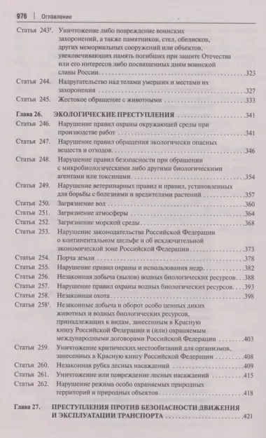 Комментарий к Уголовному кодексу Российской Федерации. В 3 томах. Том 3. Особенная часть (разделы IX–XII)