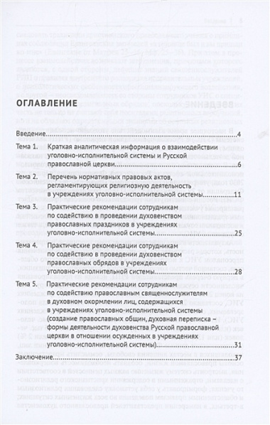 Обеспечение свободы совести лицам, содержащимся в учреждениях уголовно-исполнительной системы, исповедующим православие