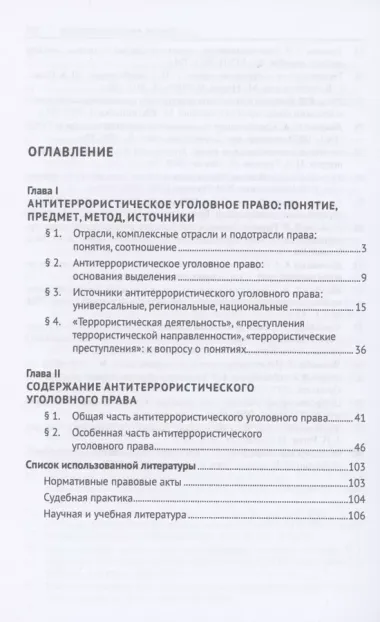 Антитеррористическое уголовное право. Монография