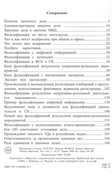 Инструкция по защите от заказных дел и фальсификаций результатов ОРМ