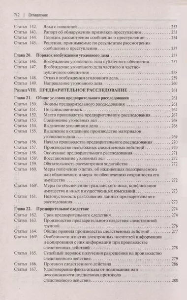 Уголовно-процессуальный кодекс Российской Федерации с постатейными разъяснениями Пленума Верховного Суда РФ